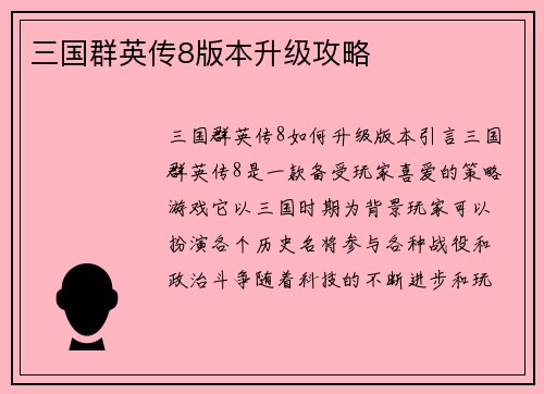 三国群英传8版本升级攻略