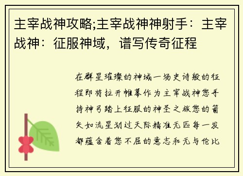 主宰战神攻略;主宰战神神射手：主宰战神：征服神域，谱写传奇征程