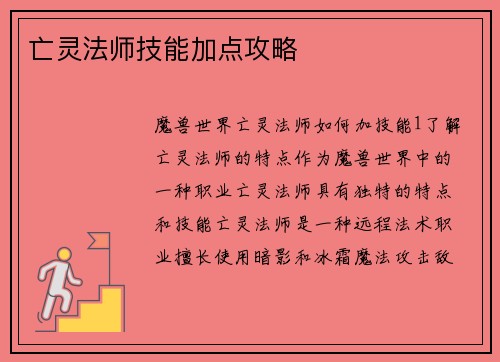 亡灵法师技能加点攻略