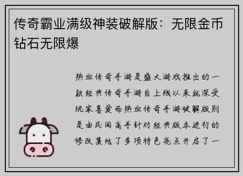 传奇霸业满级神装破解版：无限金币钻石无限爆