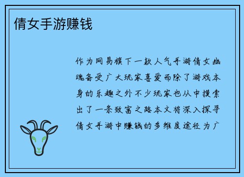 倩女手游赚钱