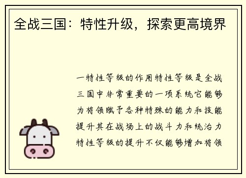 全战三国：特性升级，探索更高境界