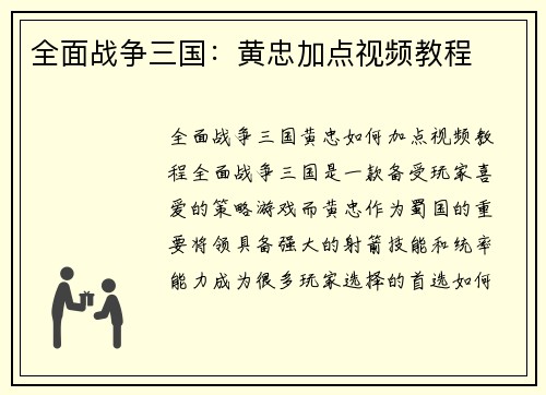 全面战争三国：黄忠加点视频教程