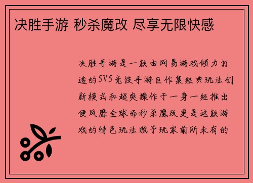 决胜手游 秒杀魔改 尽享无限快感