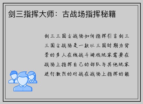 剑三指挥大师：古战场指挥秘籍