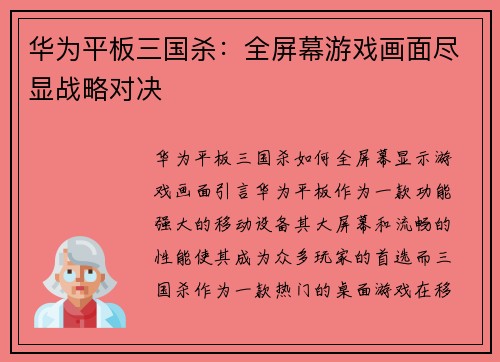 华为平板三国杀：全屏幕游戏画面尽显战略对决