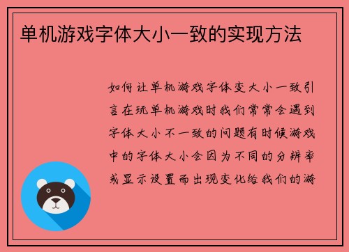 单机游戏字体大小一致的实现方法