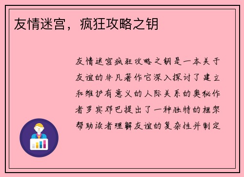 友情迷宫，疯狂攻略之钥