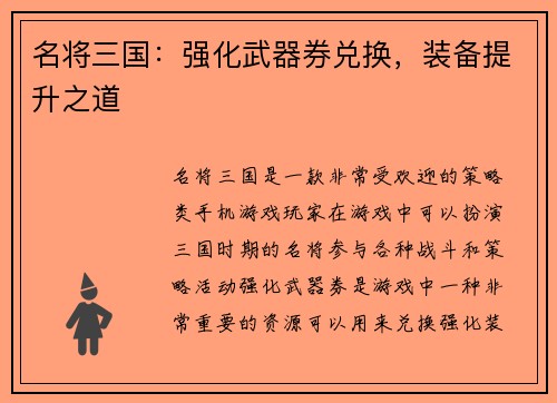 名将三国：强化武器券兑换，装备提升之道