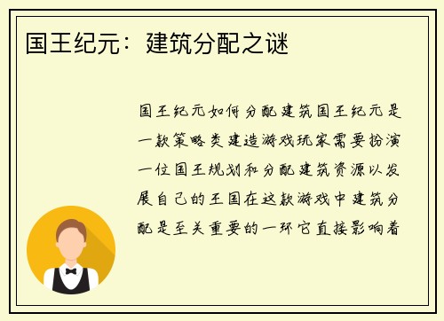 国王纪元：建筑分配之谜