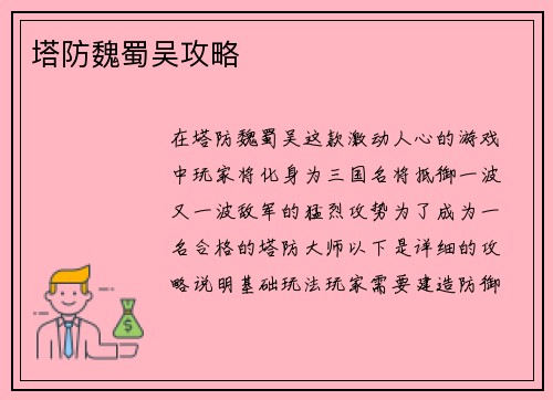 塔防魏蜀吴攻略
