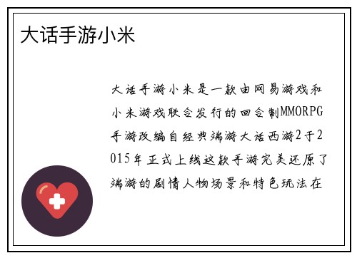 大话手游小米