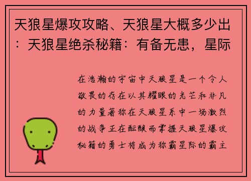 天狼星爆攻攻略、天狼星大概多少出：天狼星绝杀秘籍：有备无患，星际称霸