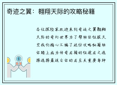 奇迹之翼：翱翔天际的攻略秘籍