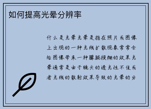 如何提高光晕分辨率