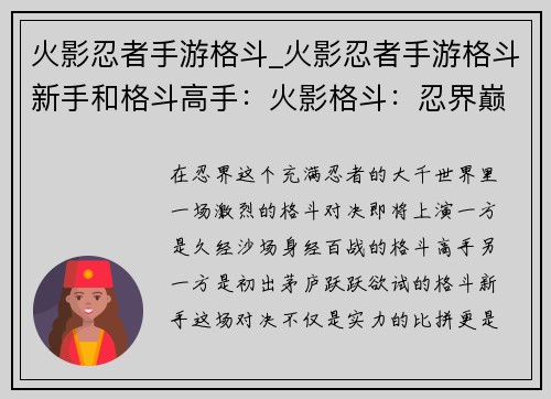 火影忍者手游格斗_火影忍者手游格斗新手和格斗高手：火影格斗：忍界巅峰对决