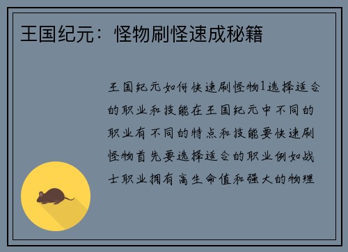 王国纪元：怪物刷怪速成秘籍
