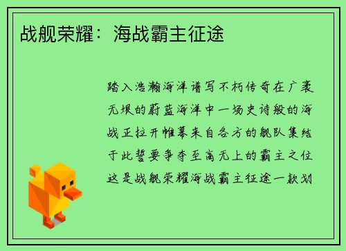 战舰荣耀：海战霸主征途