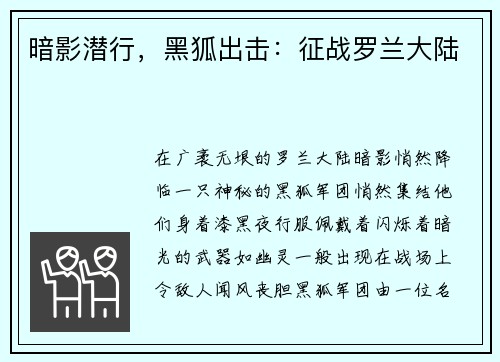 暗影潜行，黑狐出击：征战罗兰大陆