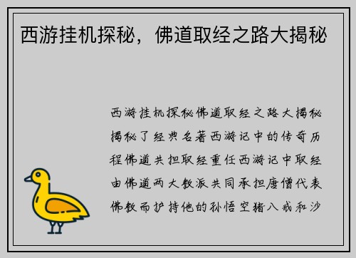 西游挂机探秘，佛道取经之路大揭秘