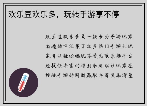 欢乐豆欢乐多，玩转手游享不停