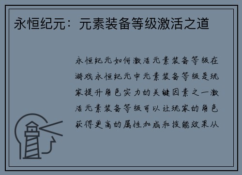 永恒纪元：元素装备等级激活之道