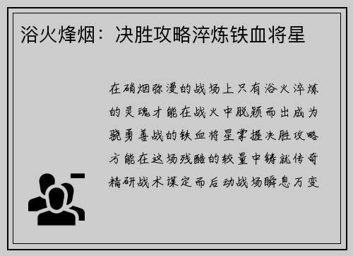 浴火烽烟：决胜攻略淬炼铁血将星