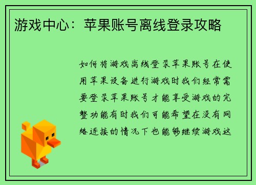 游戏中心：苹果账号离线登录攻略