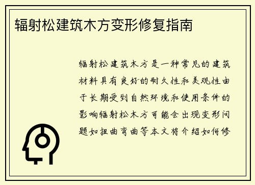 辐射松建筑木方变形修复指南