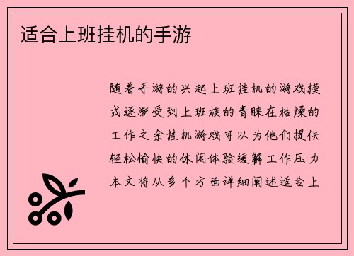 适合上班挂机的手游