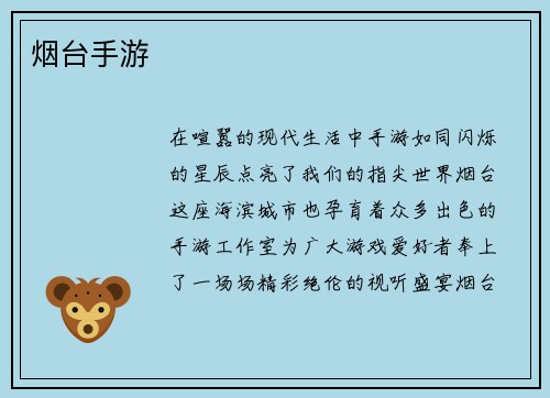 烟台手游