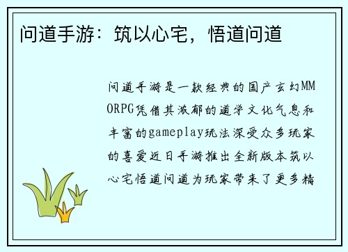 问道手游：筑以心宅，悟道问道