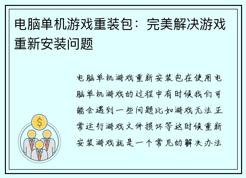 电脑单机游戏重装包：完美解决游戏重新安装问题