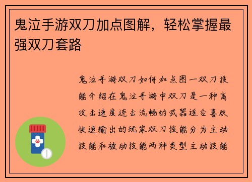 鬼泣手游双刀加点图解，轻松掌握最强双刀套路