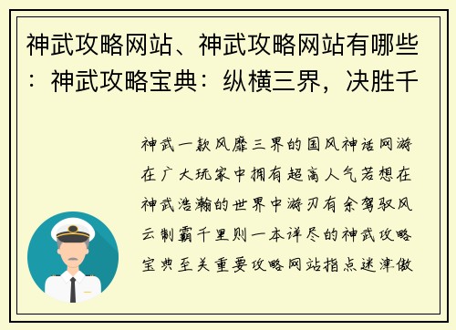 神武攻略网站、神武攻略网站有哪些：神武攻略宝典：纵横三界，决胜千里