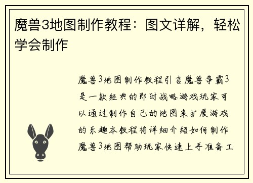 魔兽3地图制作教程：图文详解，轻松学会制作