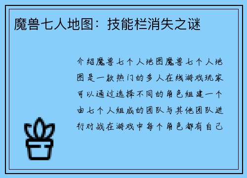 魔兽七人地图：技能栏消失之谜