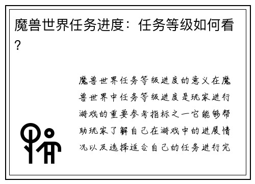 魔兽世界任务进度：任务等级如何看？