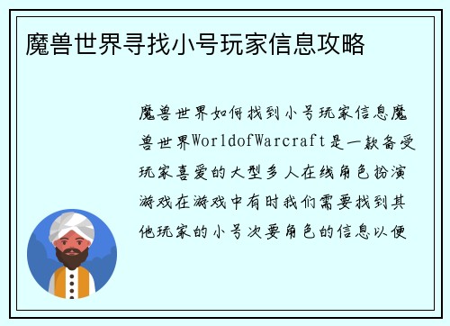 魔兽世界寻找小号玩家信息攻略
