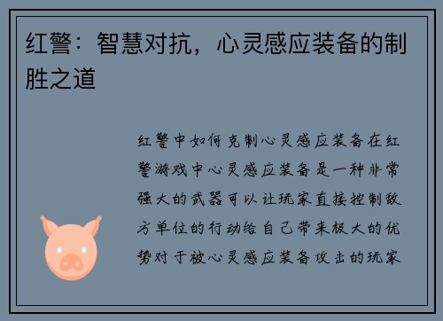 红警：智慧对抗，心灵感应装备的制胜之道