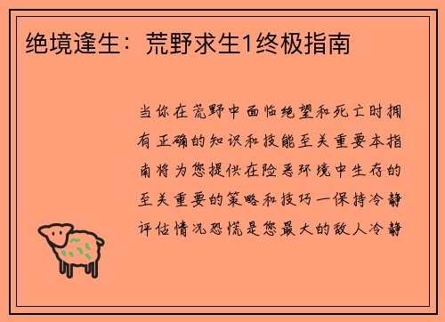 绝境逢生：荒野求生1终极指南