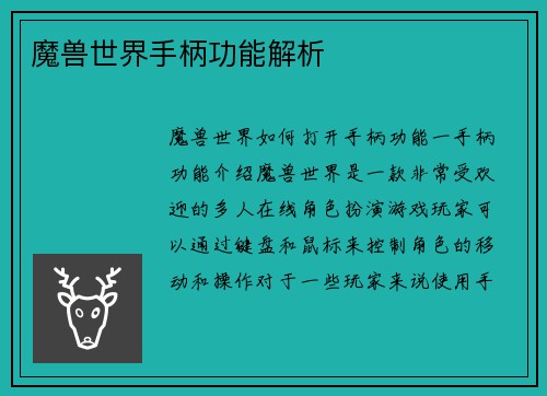 魔兽世界手柄功能解析