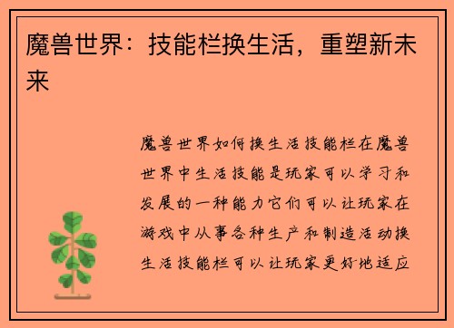 魔兽世界：技能栏换生活，重塑新未来