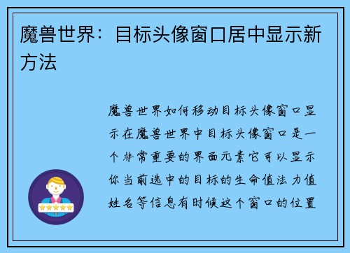 魔兽世界：目标头像窗口居中显示新方法