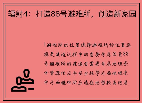 辐射4：打造88号避难所，创造新家园
