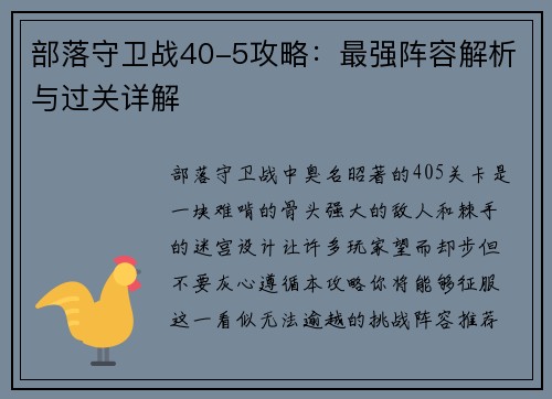 部落守卫战40-5攻略：最强阵容解析与过关详解