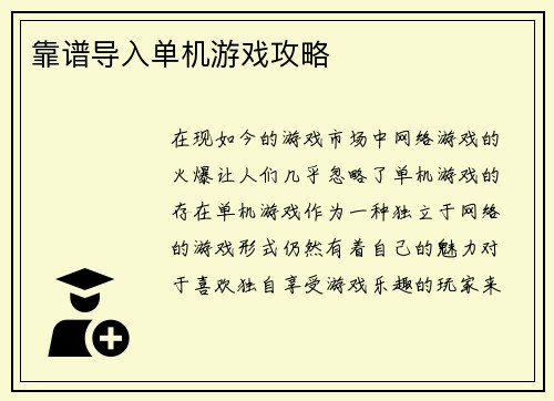 靠谱导入单机游戏攻略