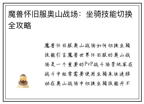 魔兽怀旧服奥山战场：坐骑技能切换全攻略