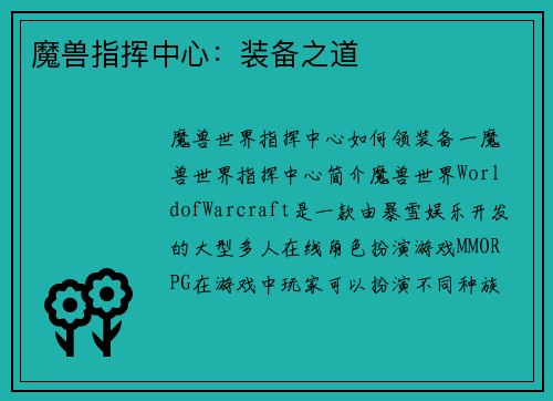 魔兽指挥中心：装备之道