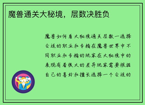 魔兽通关大秘境，层数决胜负